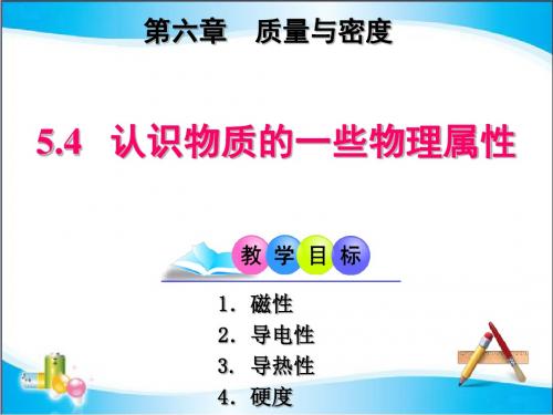 5.4  认识物质的一些物理属性