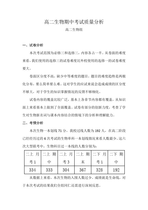 高二生物期中考试质量分析