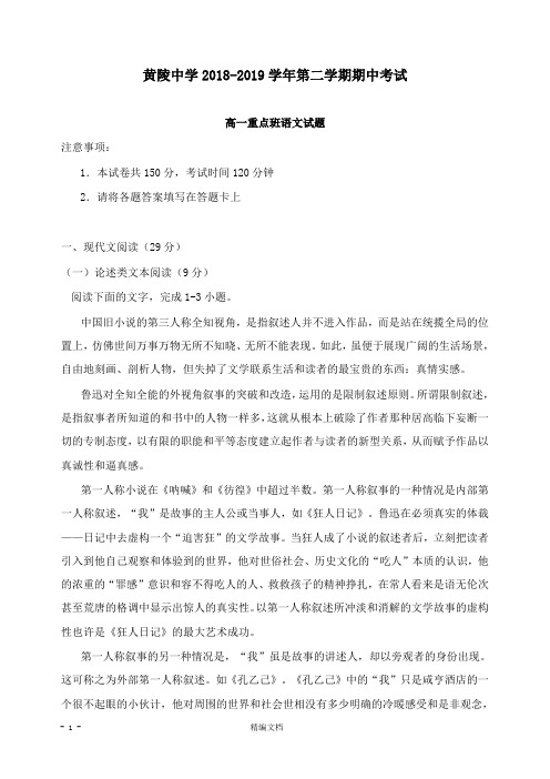【精编文档】陕西省黄陵中学2018-2019学年高一语文下学期期中试卷重点班.doc
