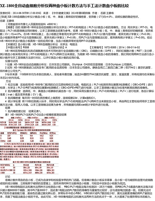 XE-1800全自动血细胞分析仪两种血小板计数方法与手工法计数血小板的比较