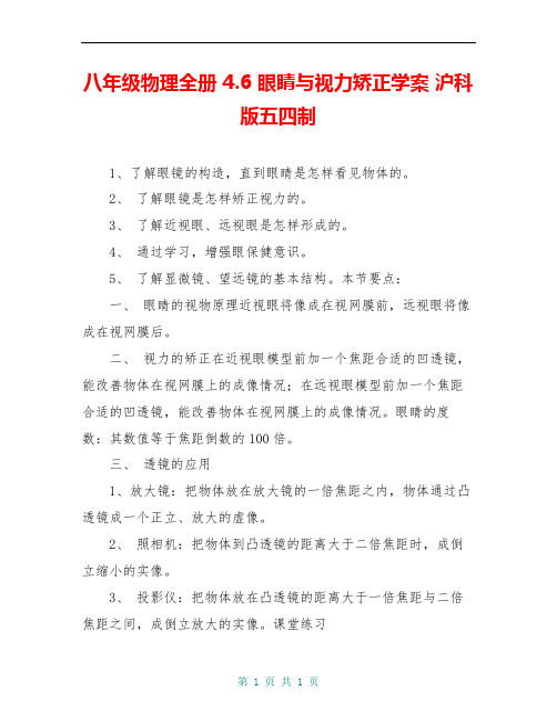 八年级物理全册 4.6 眼睛与视力矫正学案 沪科版五四制