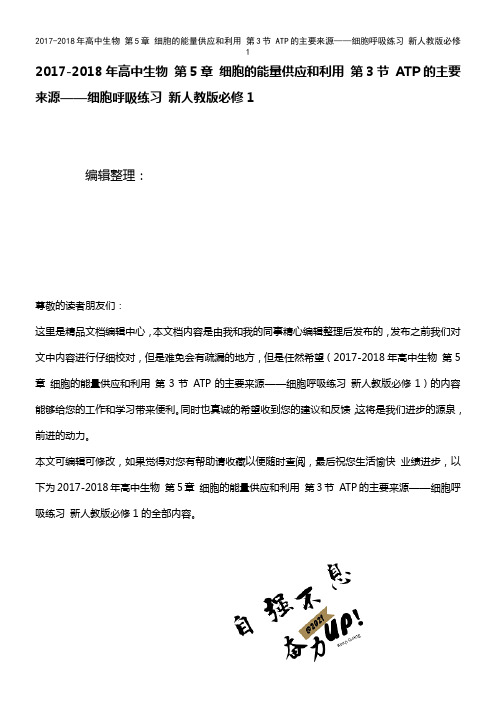 高中生物 第5章 细胞的能量供应和利用 第3节 ATP的主要来源——细胞呼吸练习 新人教版必修1(2