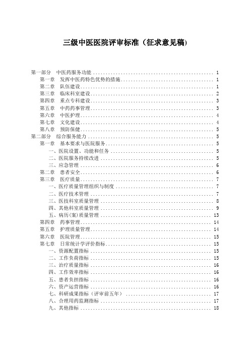 国家中医药管理局三级中医医院评审标准