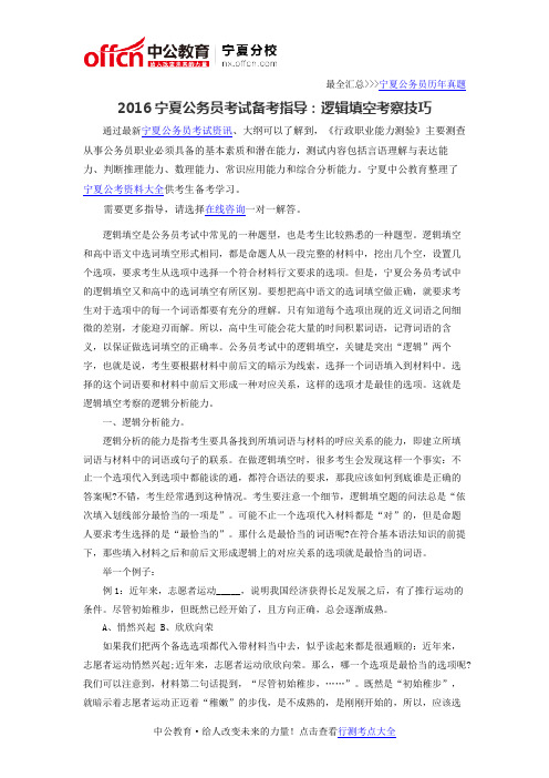 2016宁夏公务员考试备考指导：逻辑填空考察技巧