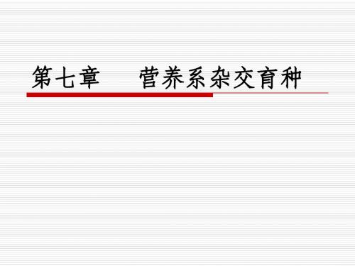 7-营养系杂交育种07