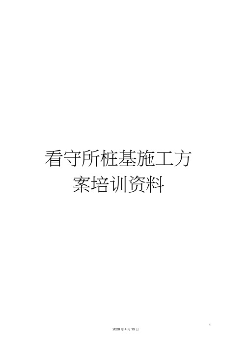 看守所桩基施工方案培训资料