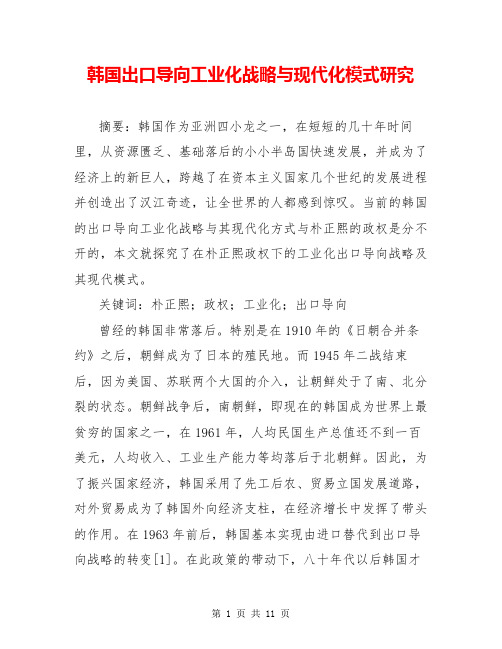韩国出口导向工业化战略与现代化模式研究