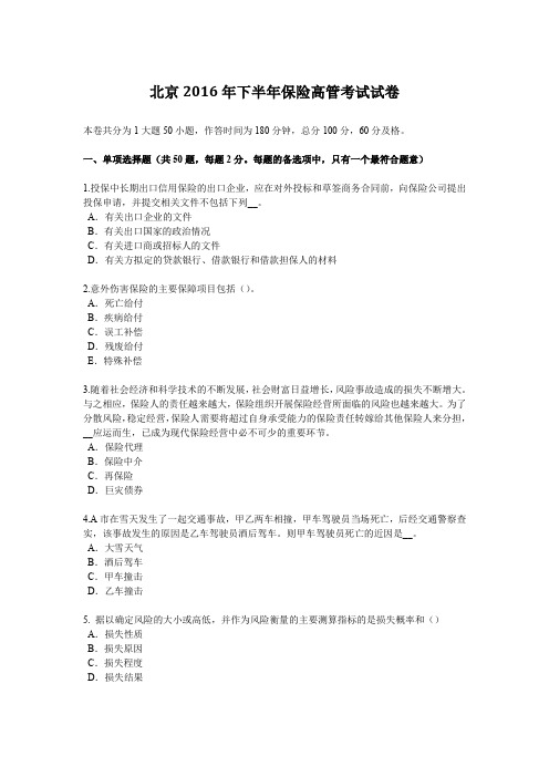 北京2016年下半年保险高管考试试卷