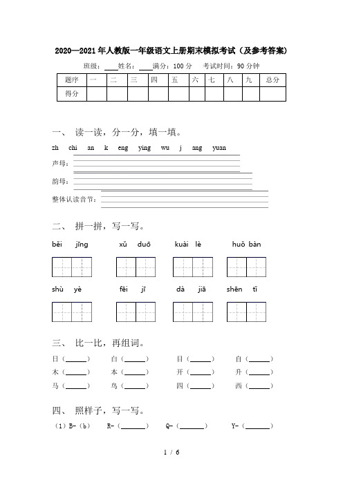 2020—2021年人教版一年级语文上册期末模拟考试(及参考答案)