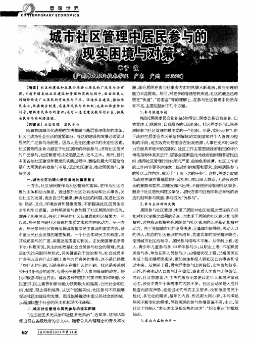 城市社区管理中居民参与的现实困境与对策