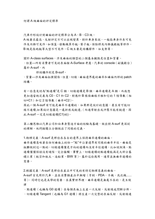 何谓A级曲面的评定标准