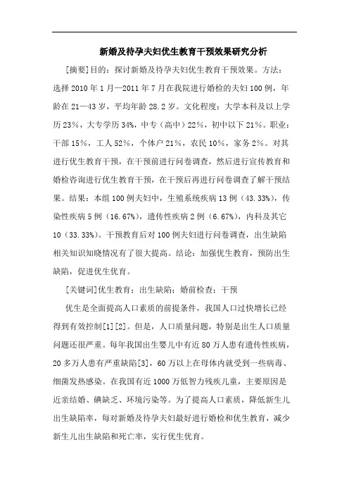 新婚待孕夫妇优生教育干预效果分析