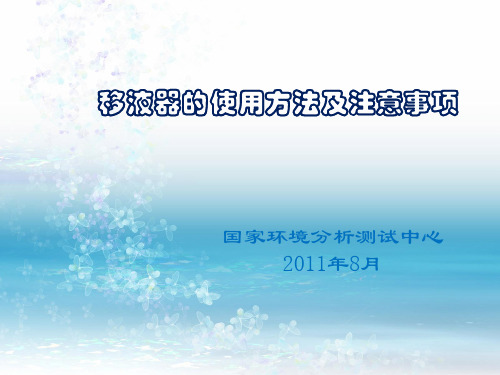 移液器使用注意事项