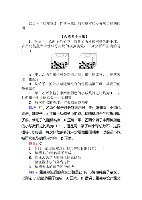 (新教材)2020生物同步导学人教第二册课后分层检测案2 性状分离比的模拟实验及分离定律的应用 Word版含解