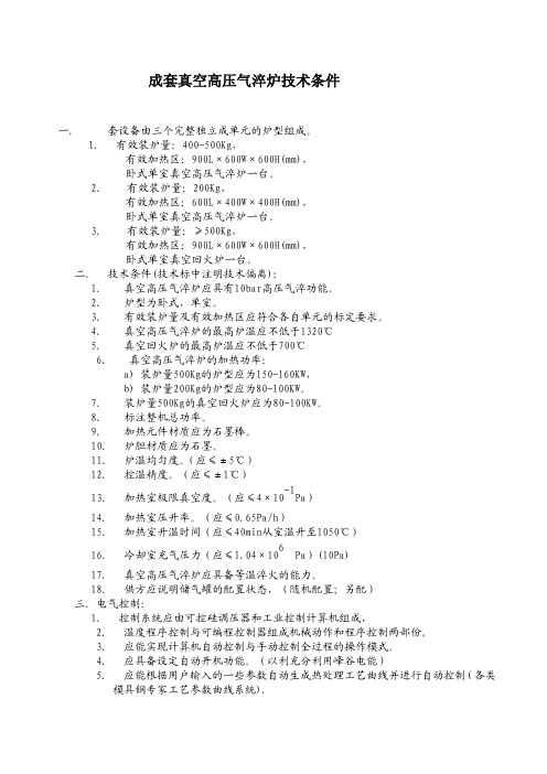 成套真空高压气淬炉技术条件