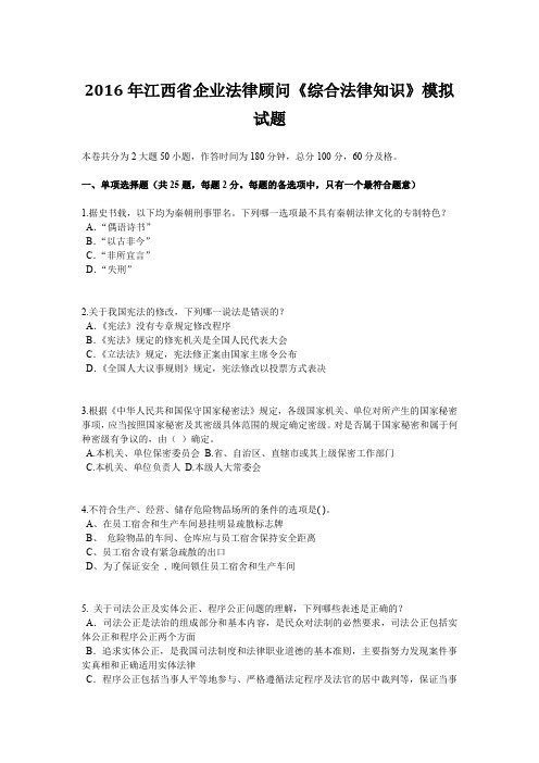 2016年江西省企业法律顾问《综合法律知识》模拟试题