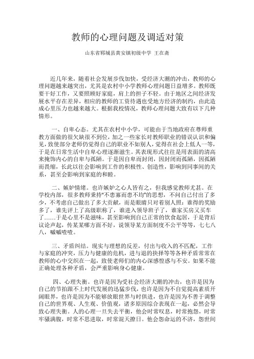 教师的心理问题及调适对策