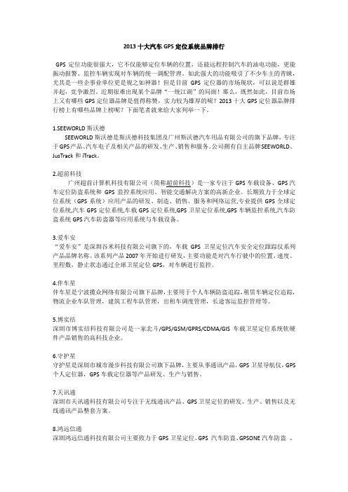 2013十大汽车GPS定位系统品牌排行