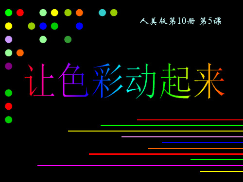 让色彩动起来课件