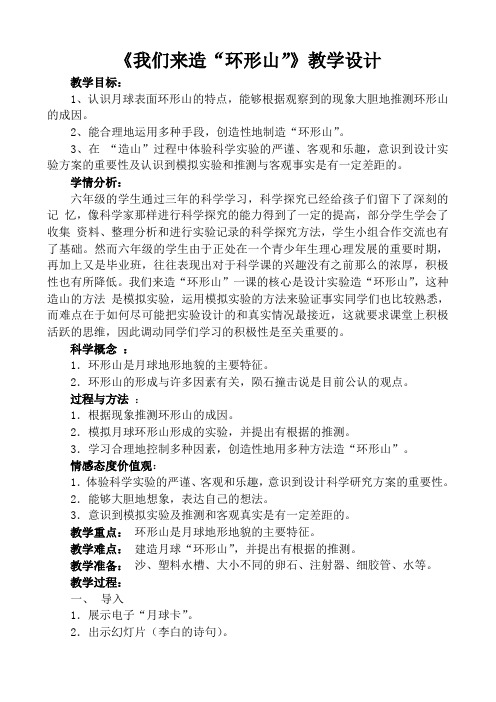 六年级下册科学教案-3.3 我们来造“环形山”｜教科版 (5)