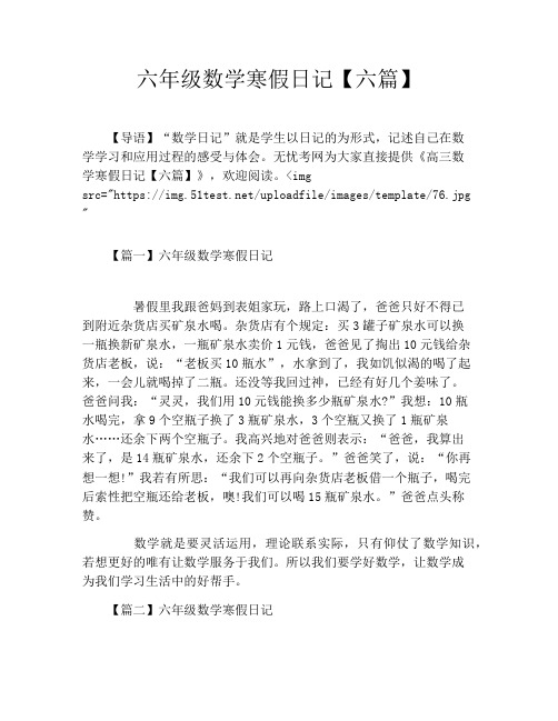 六年级数学寒假日记【六篇】