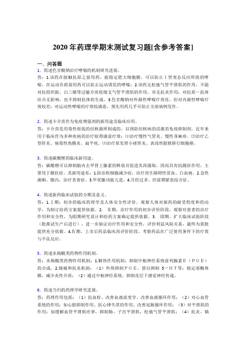2020年药理学期末测试复习题VV[含参考答案]