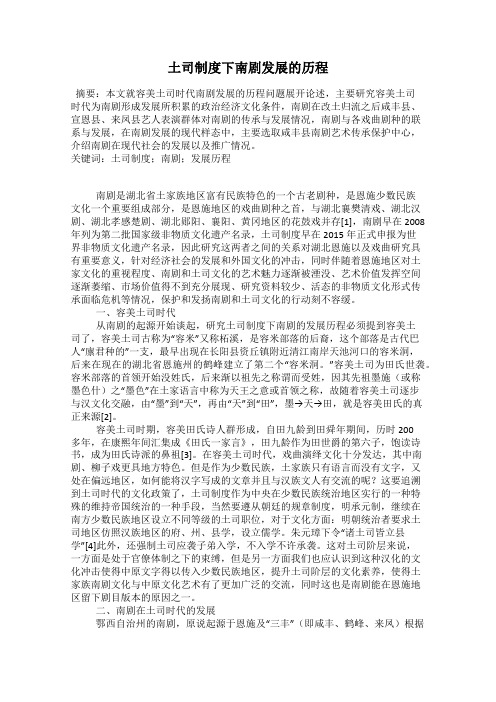 土司制度下南剧发展的历程