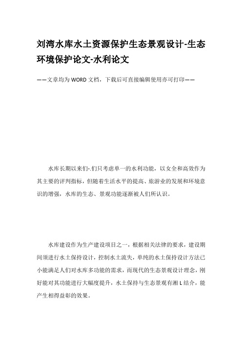 刘湾水库水土资源保护生态景观设计-生态环境保护论文-水利论文