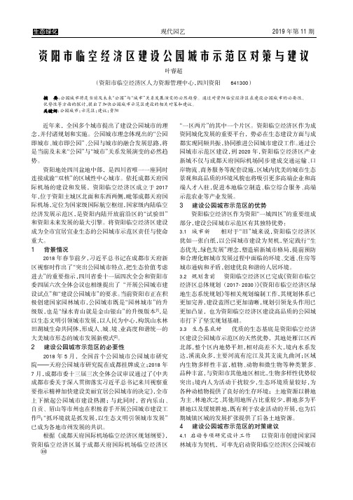 资阳市临空经济区建设公园城市示范区对策与建议