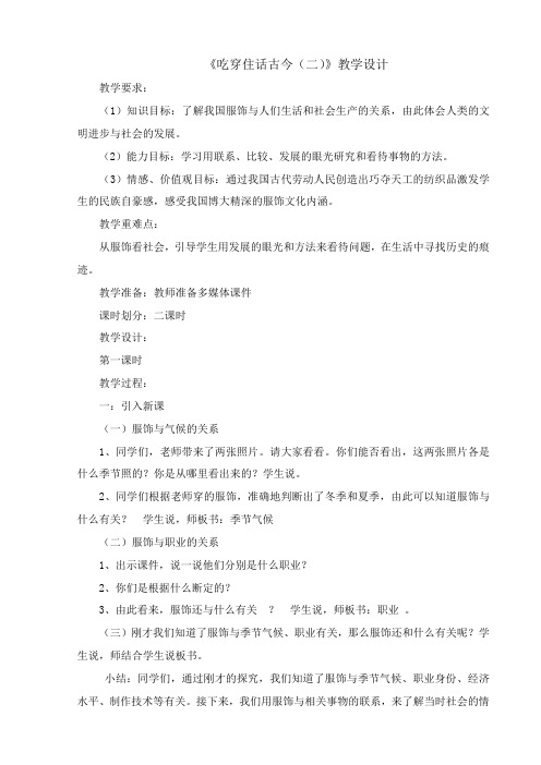 人教版五年级品德与社会下册《二单元 追根寻源  2 吃穿住话古今(二)》教案_5