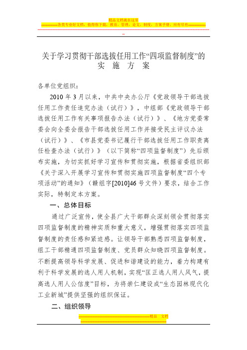 某县学习贯彻四项制度实施方案