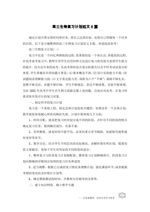 高三生物复习计划范文5篇