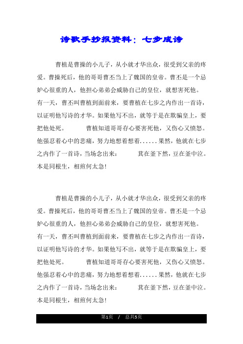 诗歌手抄报资料：七步成诗.doc