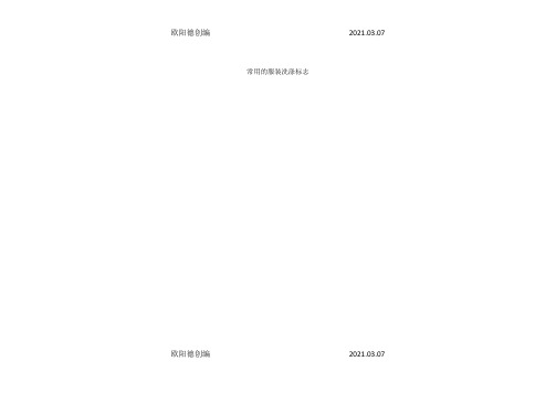 常用服装水洗标志大全之欧阳德创编