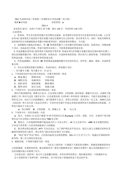 2011年深圳市高三年级第二次调研语文考试试题(电子版)