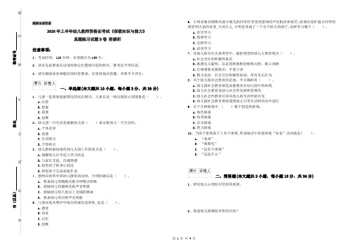 2020年上半年幼儿教师资格证考试《保教知识与能力》真题练习试题D卷 附解析