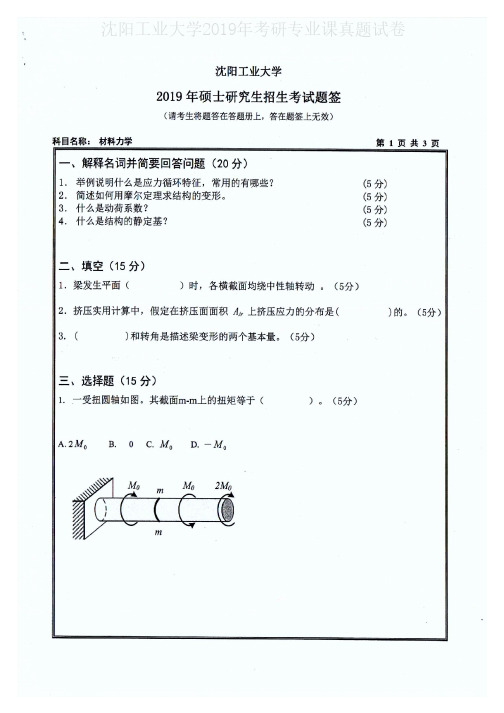 沈阳工业大学815材料力学2007-2019年(缺2014年)考研专业课真题试卷