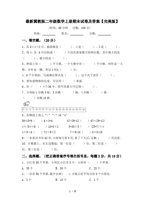 最新冀教版二年级数学上册期末试卷及答案【完美版】