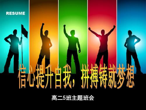 12班主题班会自信,拼搏