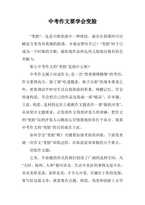 中考作文要学会变脸