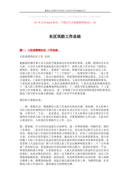 【精品文档】社区民防工作总结-优秀word范文 (6页)
