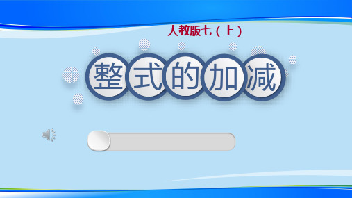 人教版七年级数学上册教学课件-2.2整式的加减 第1课时 - 合并同类项 最新课件