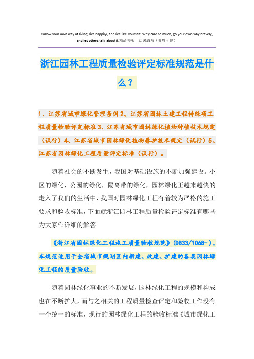 浙江园林工程质量检验评定标准规范是什么？