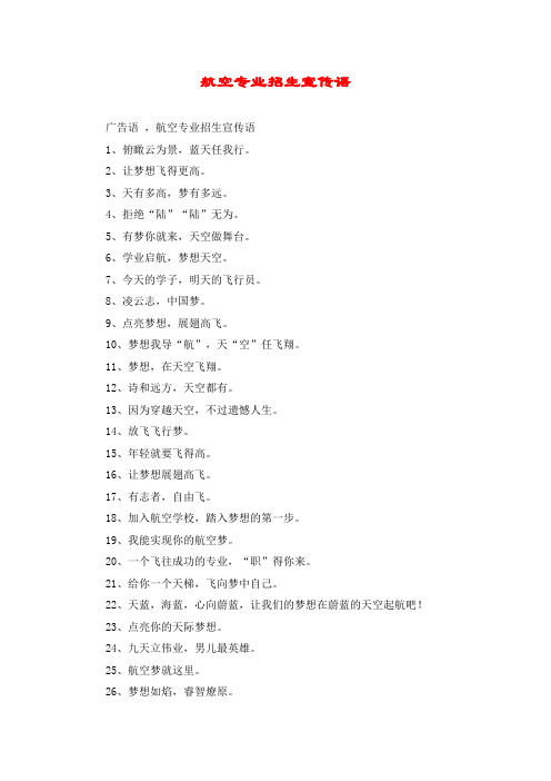 航空专业招生宣传语