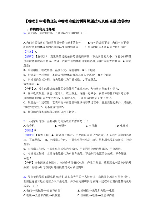 【物理】中考物理初中物理内能的利用解题技巧及练习题(含答案)