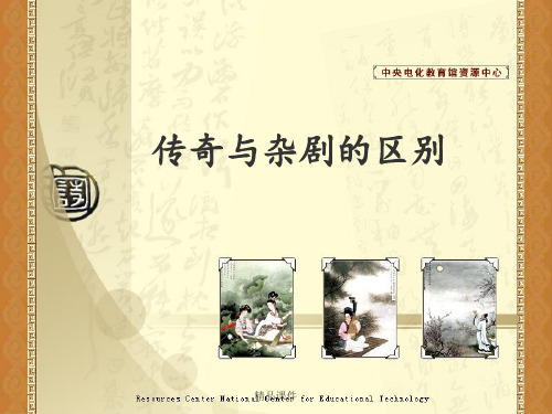 传奇与杂剧的区别
