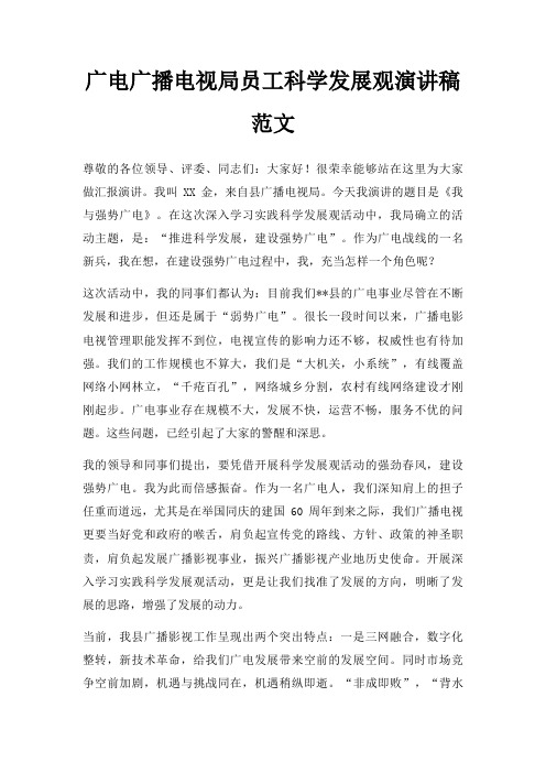 广电广播电视局员工科学发展观演讲稿三篇