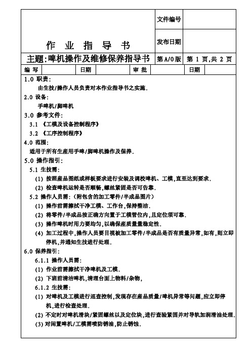 手啤机操作及维修保养指导书