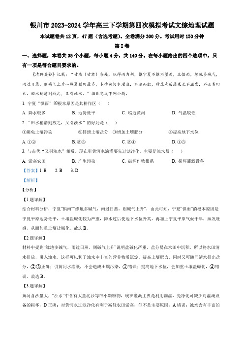 宁夏银川市2023-2024学年高三下学期第四次模拟考试文综地理试题(解析版)