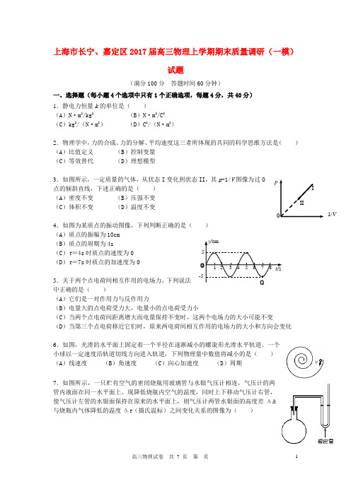 上海市长宁、嘉定区高三物理上学期期末质量调研(一模)试题